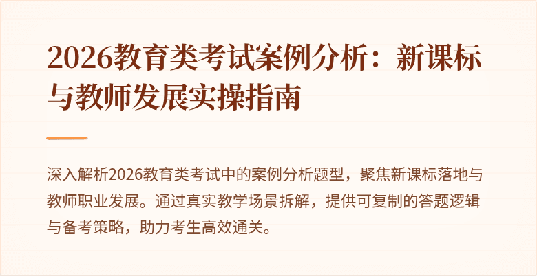 2026教育类考试案例分析:新课标与教师发展实操指南