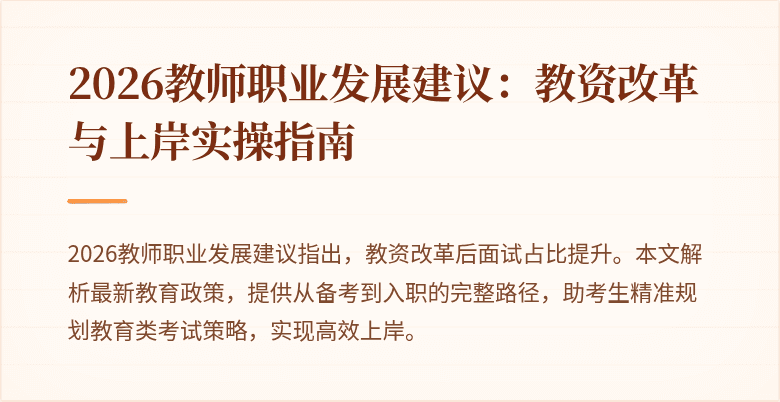 2026教师职业发展建议：教资改革与上岸实操指南