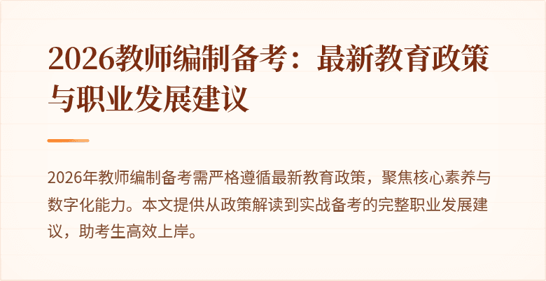 2026教师编制备考：最新教育政策与职业发展建议
