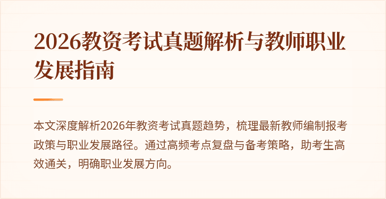 2026教资考试真题解析与教师职业发展指南