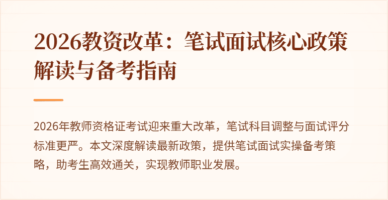 2026教资改革：笔试面试核心政策解读与备考指南