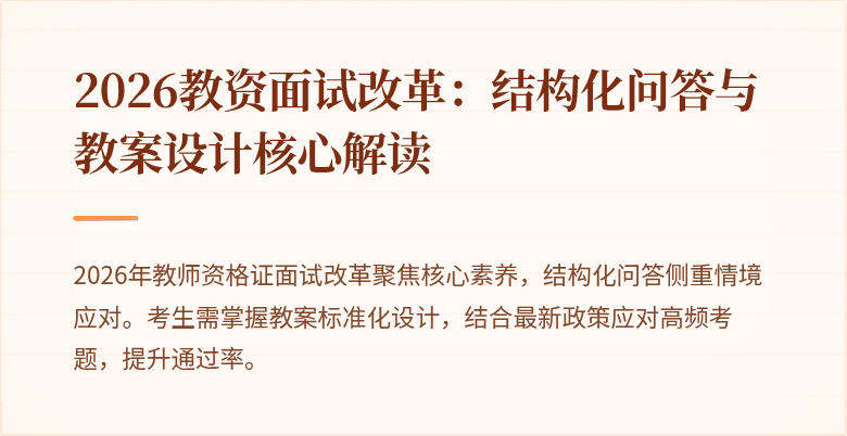 2026教资面试改革:结构化问答与教案设计核心解读