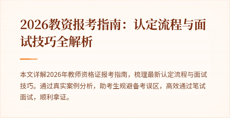 2026教资报考指南:认定流程与面试技巧全解析
