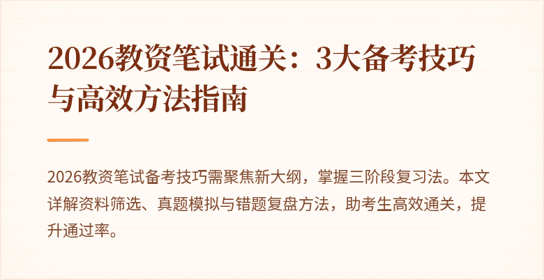 2026教资笔试通关：3大备考技巧与高效方法指南