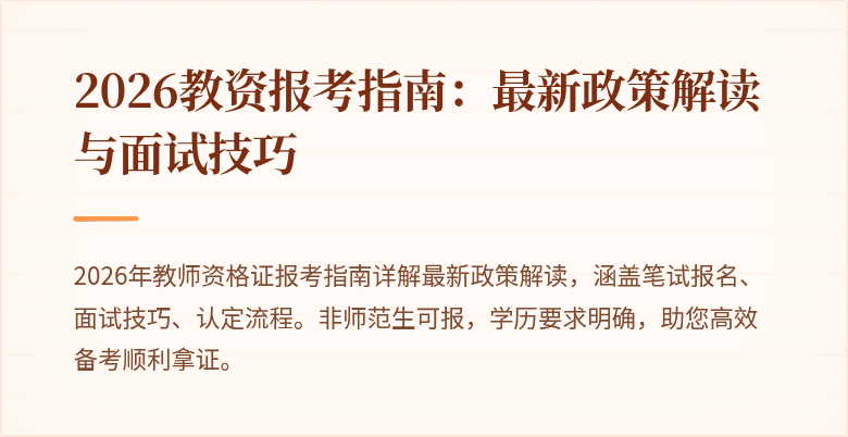 2026教资报考指南:最新政策解读与面试技巧