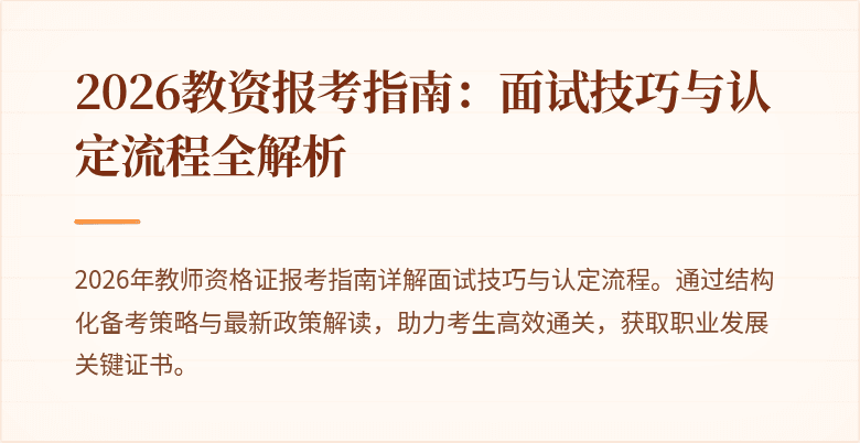 2026教资报考指南：面试技巧与认定流程全解析