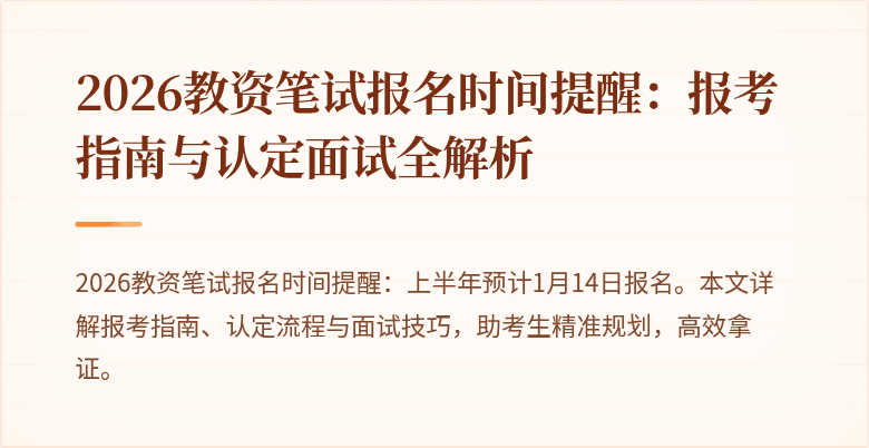 2026教资笔试报名时间提醒:报考指南与认定面试全解析