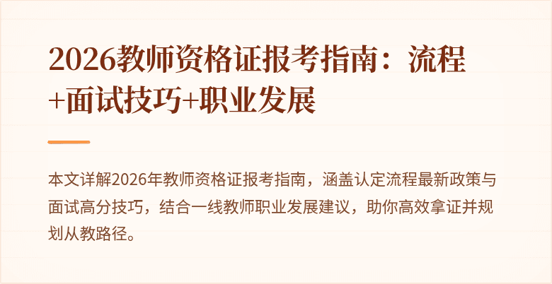 2026教师资格证报考指南:流程+面试技巧+职业发展