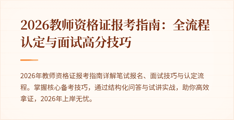 2026教师资格证报考指南:全流程认定与面试高分技巧