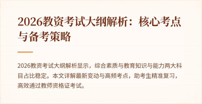2026教资考试大纲解析:核心考点与备考策略