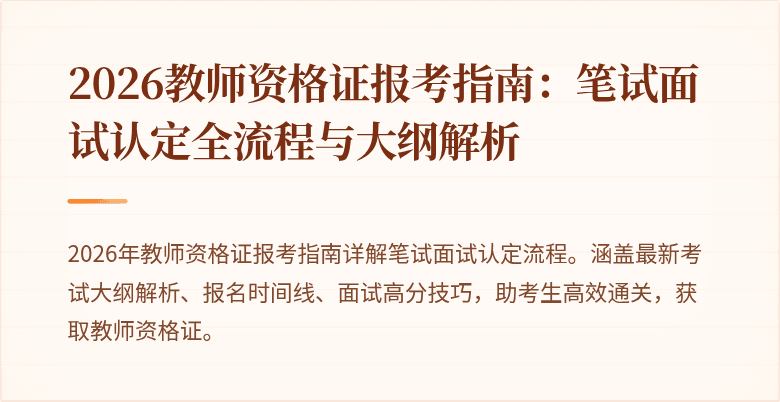 2026教师资格证报考指南:笔试面试认定全流程与大纲解析