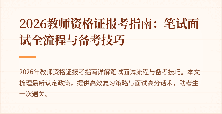 2026教师资格证报考指南:笔试面试全流程与备考技巧