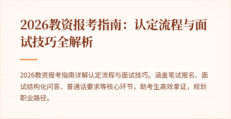 2026教资报考指南:认定流程与面试技巧全解析