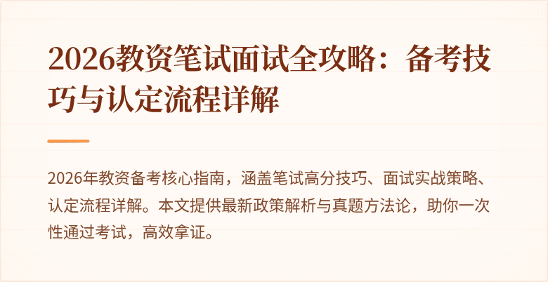 2026教资笔试面试全攻略:备考技巧与认定流程详解