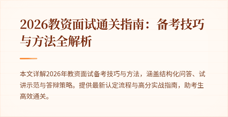 2026教资面试通关指南:备考技巧与方法全解析