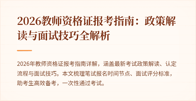 2026教师资格证报考指南:政策解读与面试技巧全解析