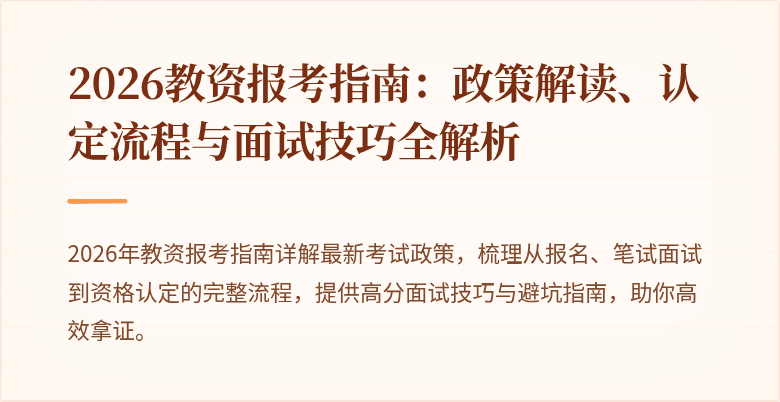 2026教资报考指南:政策解读、认定流程与面试技巧全解析