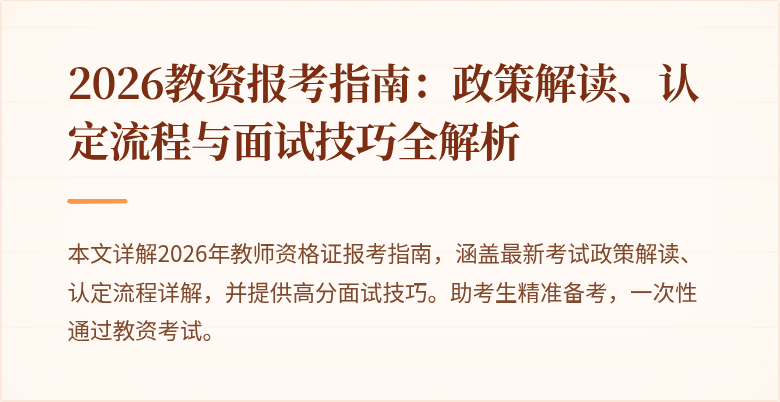 2026教资报考指南:政策解读、认定流程与面试技巧全解析