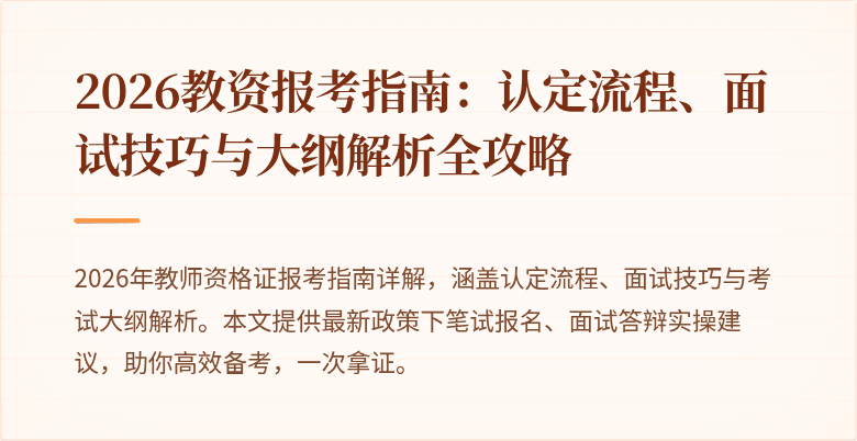 2026教资报考指南:认定流程、面试技巧与大纲解析全攻略