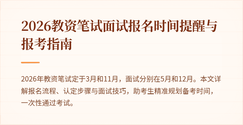 2026教资笔试面试报名时间提醒与报考指南
