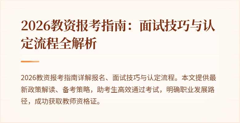 2026教资报考指南:面试技巧与认定流程全解析