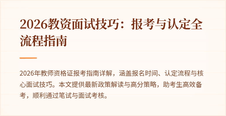 2026教资面试技巧:报考与认定全流程指南