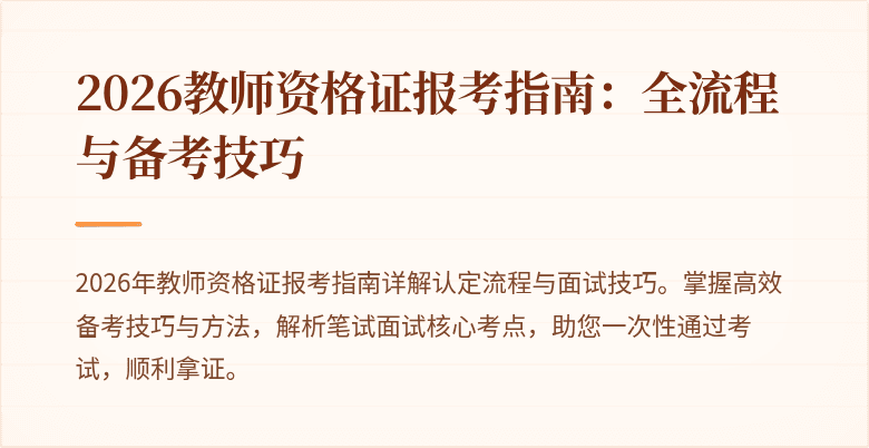 2026教师资格证报考指南:全流程与备考技巧
