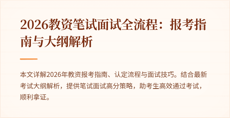 2026教资笔试面试全流程:报考指南与大纲解析