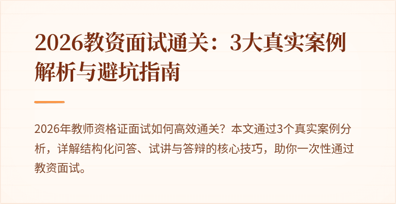 2026教资面试通关:3大真实案例解析与避坑指南
