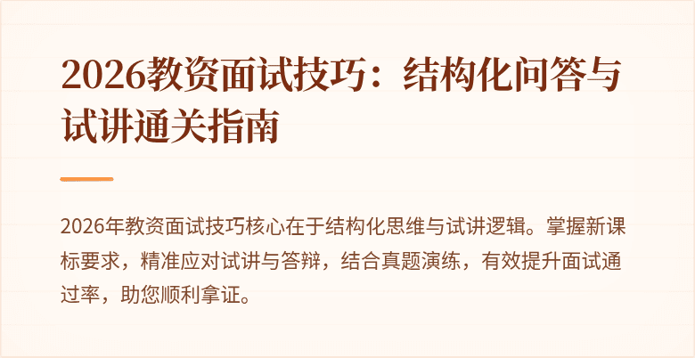 2026教资面试技巧：结构化问答与试讲通关指南
