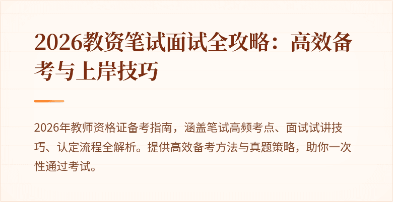 2026教资笔试面试全攻略:高效备考与上岸技巧