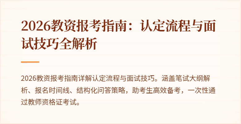 2026教资报考指南:认定流程与面试技巧全解析