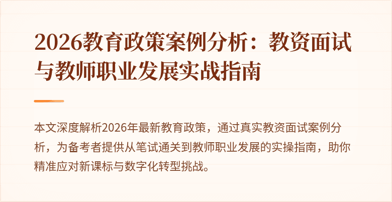 2026教育政策案例分析:教资面试与教师职业发展实战指南