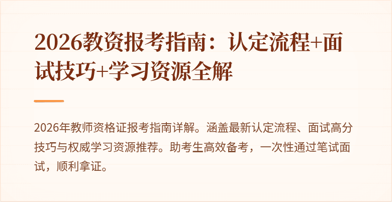 2026教资报考指南:认定流程+面试技巧+学习资源全解