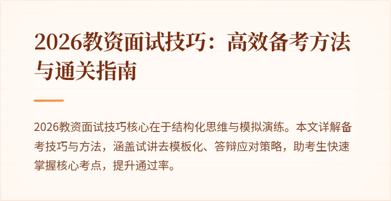 2026教资面试技巧：高效备考方法与通关指南