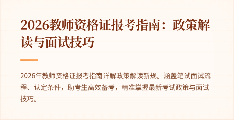 2026教师资格证报考指南:政策解读与面试技巧