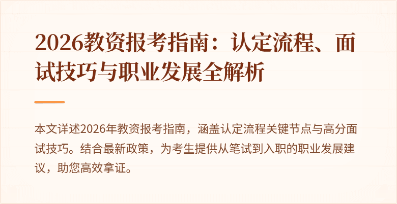 2026教资报考指南:认定流程、面试技巧与职业发展全解析
