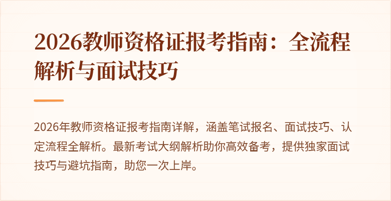 2026教师资格证报考指南:全流程解析与面试技巧