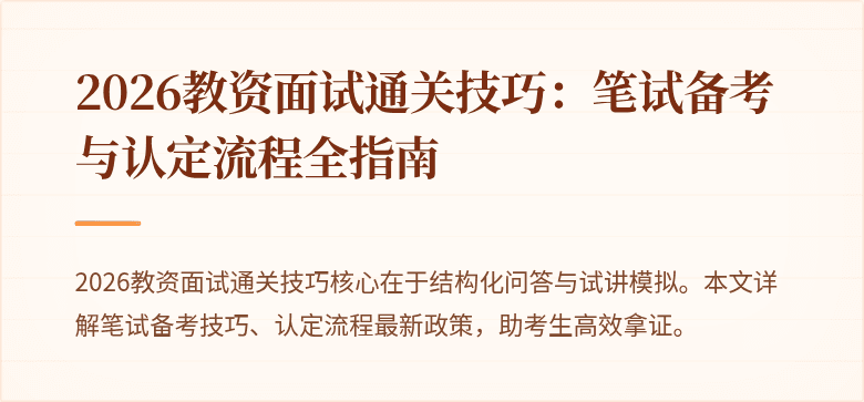 2026教资面试通关技巧:笔试备考与认定流程全指南