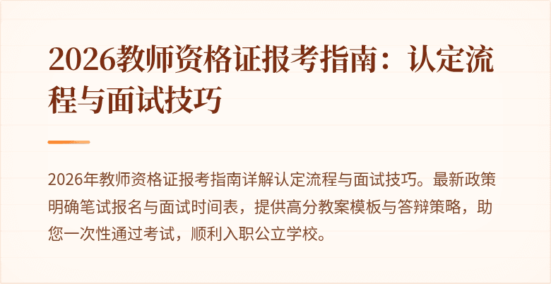 2026教师资格证报考指南:认定流程与面试技巧