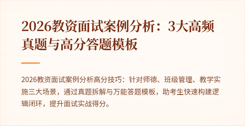 2026教资面试案例分析：3大高频真题与高分答题模板