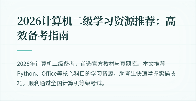 2026计算机二级学习资源推荐：高效备考指南