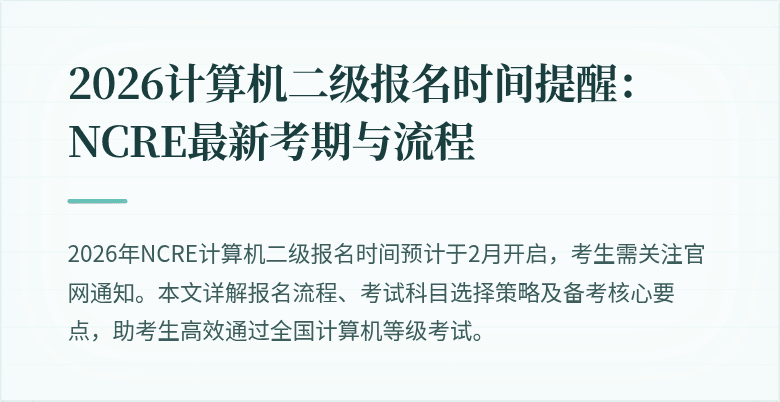 2026计算机二级报名时间提醒：NCRE最新考期与流程