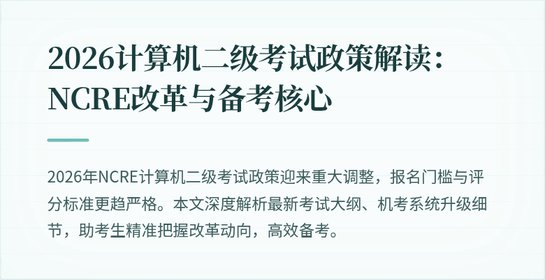 2026计算机二级考试政策解读：NCRE改革与备考核心