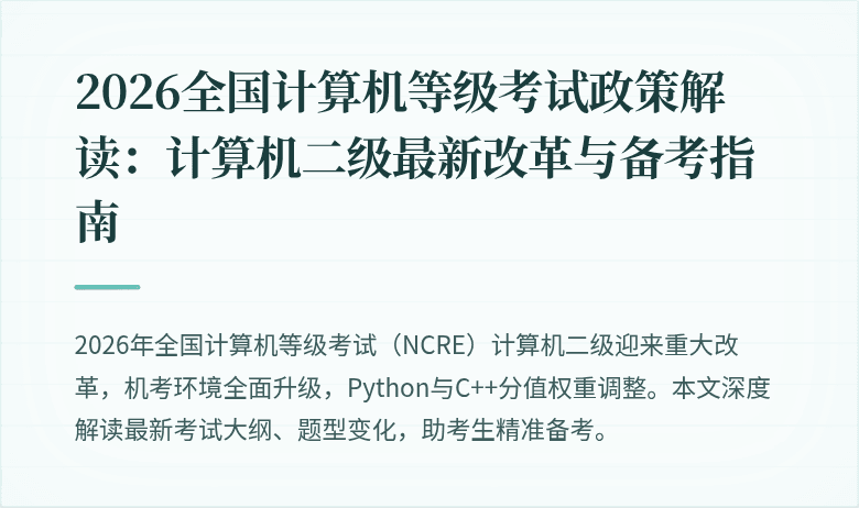 2026全国计算机等级考试政策解读:计算机二级最新改革与备考指南