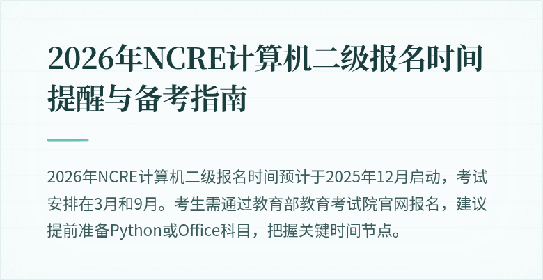 2026年NCRE计算机二级报名时间提醒与备考指南