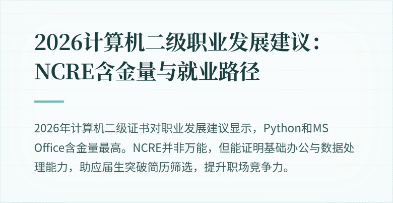 2026计算机二级职业发展建议:NCRE含金量与就业路径