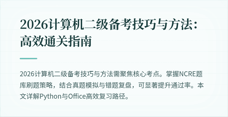 2026计算机二级备考技巧与方法：高效通关指南