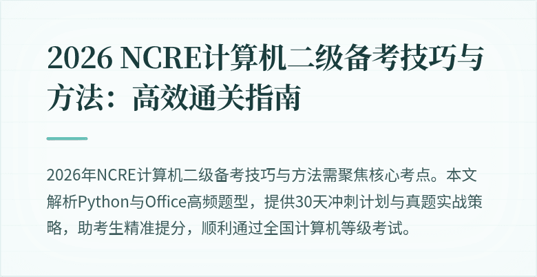 2026 NCRE计算机二级备考技巧与方法:高效通关指南