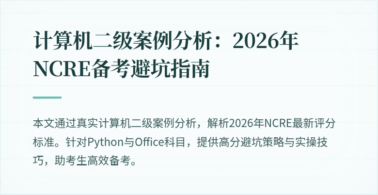 计算机二级案例分析:2026年NCRE备考避坑指南